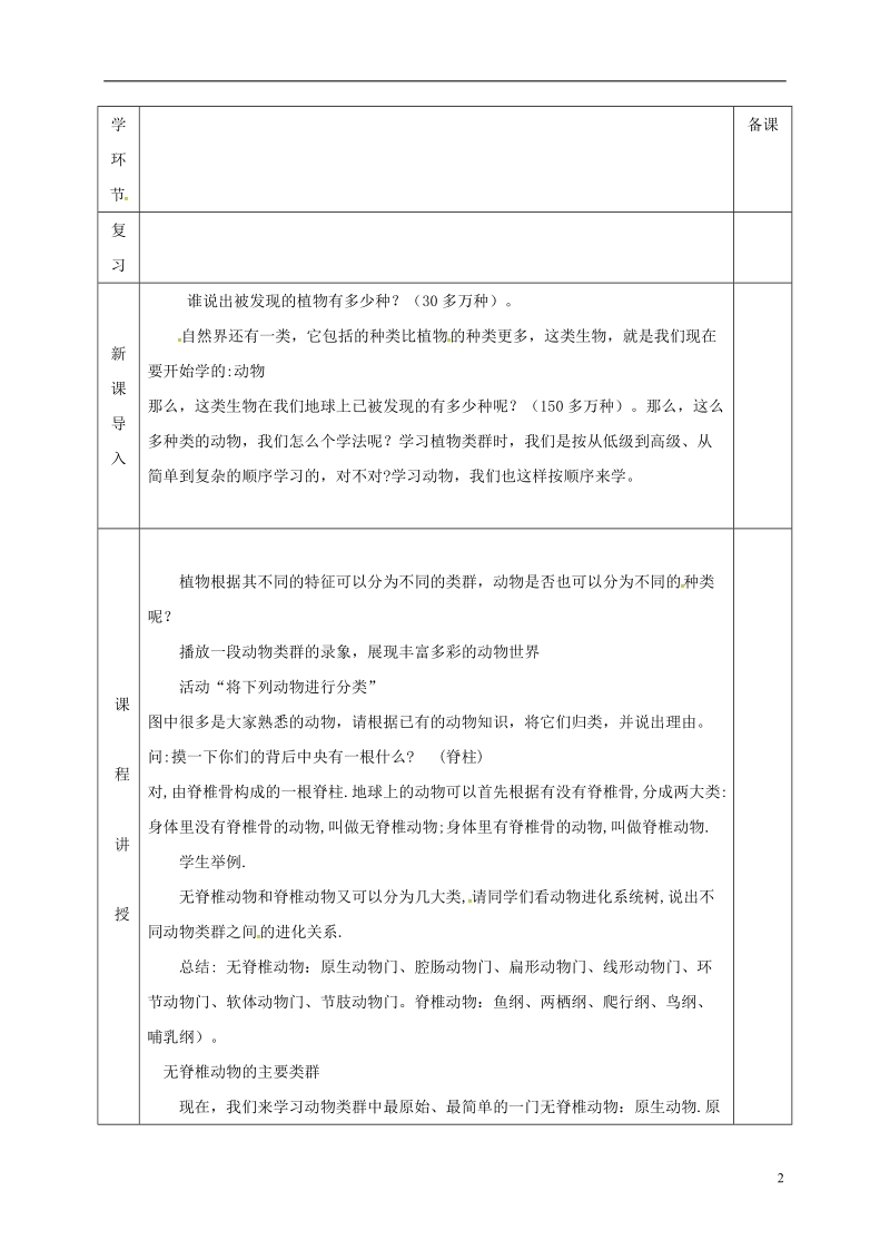 河北省邯郸市八年级生物下册22.4动物的主要类群教案2新版北师大版.doc_第2页