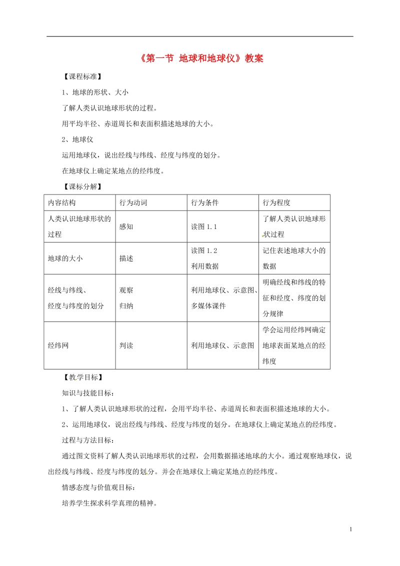 七年级地理上册第一章第一节地球和地球仪教案2新版新人教版.doc_第1页