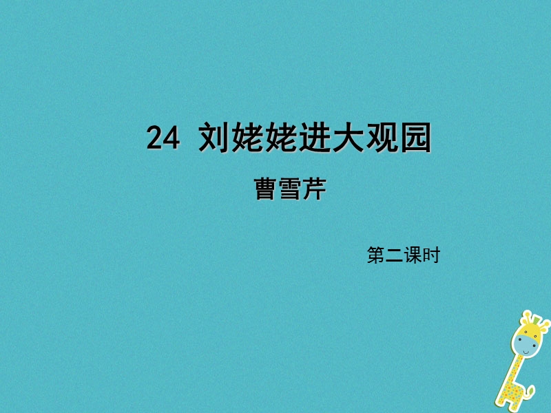 2018年九年级语文上册第六单元24刘姥姥进大观园第2课时课件新人教版.ppt_第1页