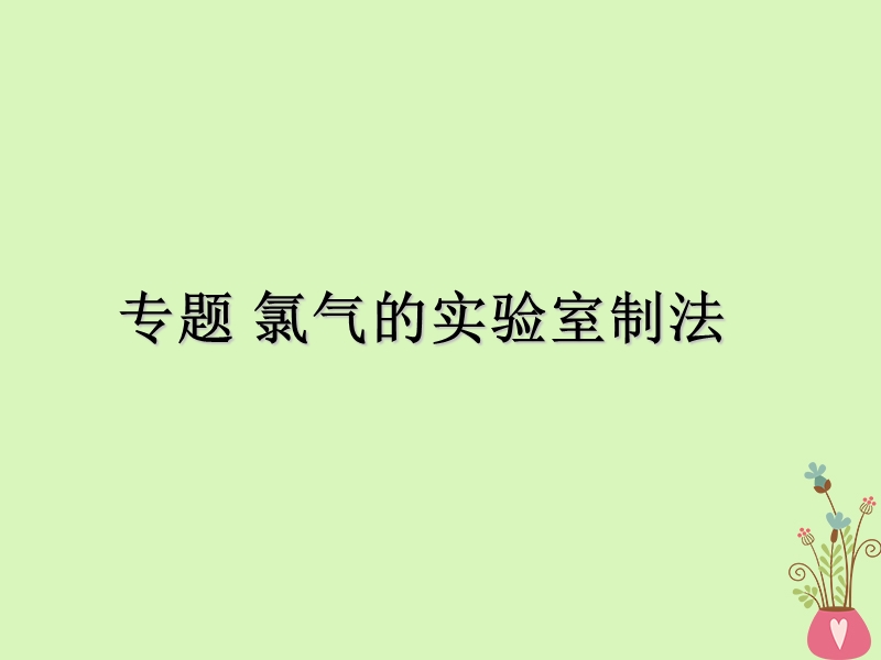 四川省成都市高中化学 专题 氯气的实验室制法课件 新人教版必修1.ppt_第1页