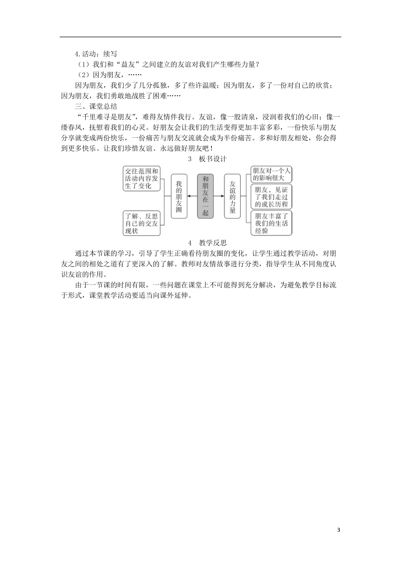 2018年七年级道德与法治上册 第二单元 友谊的天空 第四课 友谊与成长同行 第1框 和朋友在一起教案 新人教版.doc_第3页