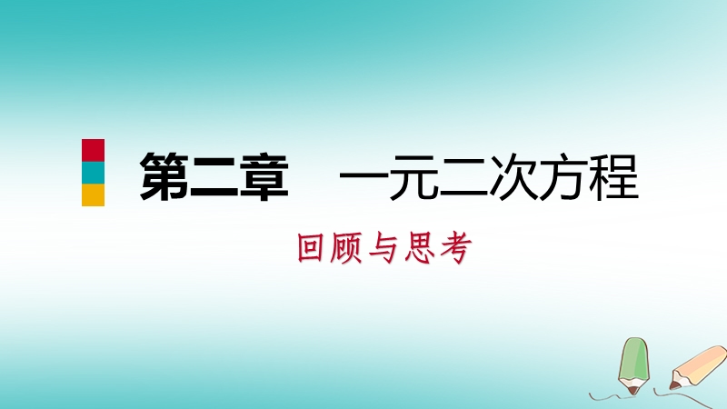 2018年秋九年级数学上册第二章一元二次方程回顾与思考习题课件新版北师大版.ppt_第1页