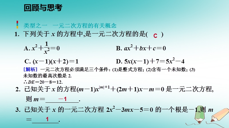 2018年秋九年级数学上册第二章一元二次方程回顾与思考习题课件新版北师大版.ppt_第2页