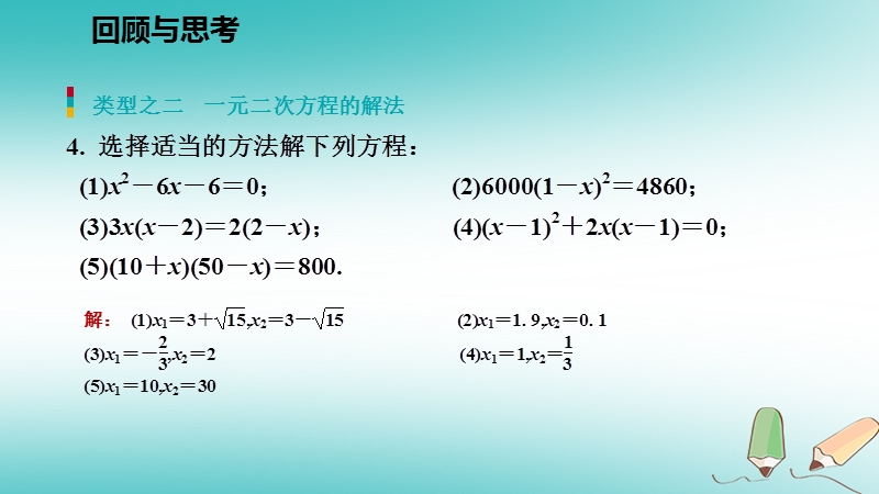 2018年秋九年级数学上册第二章一元二次方程回顾与思考习题课件新版北师大版.ppt_第3页