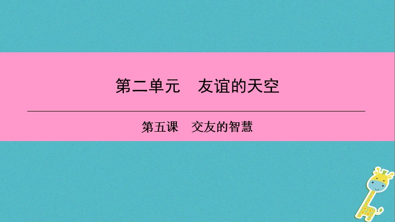 2018年七年级道德与法治上册第二单元友谊的天空第五课交友的智慧第1框让友谊之树常青习题课件新人教版.ppt_第1页