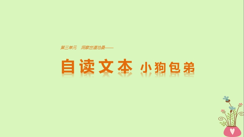 2018版高中语文 第三单元 洞察世道沧桑 自读文本 小狗包弟课件 鲁人版必修4.ppt_第1页