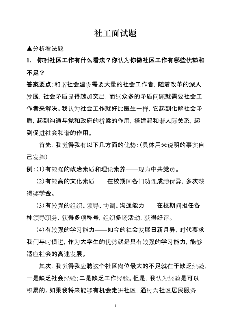 社工面试题.doc_第1页