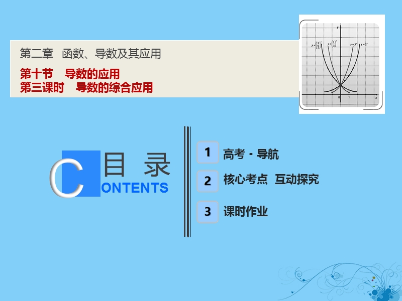 2019届高考数学一轮复习 第二章 函数、导数及其应用 第十节 第三课时 导数的综合应用课件.ppt_第1页