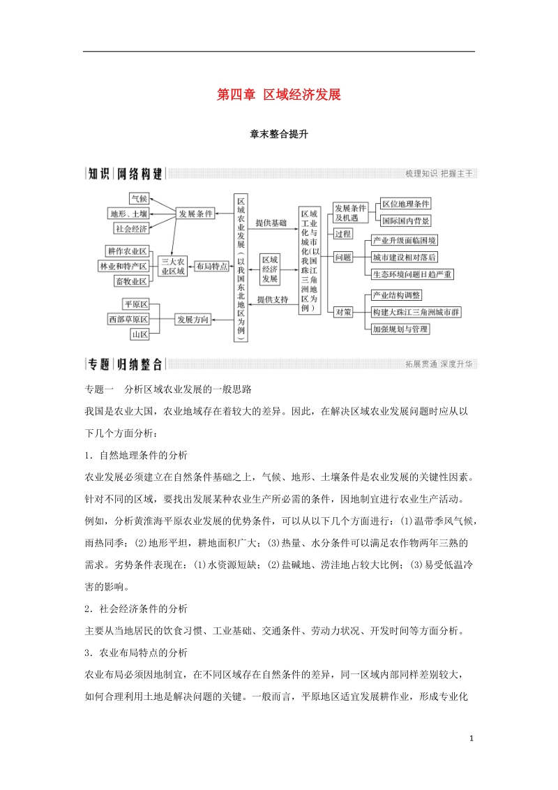 2018_2019高中地理第四章区域经济发展章末整合提升学案新人教版必修.doc_第1页