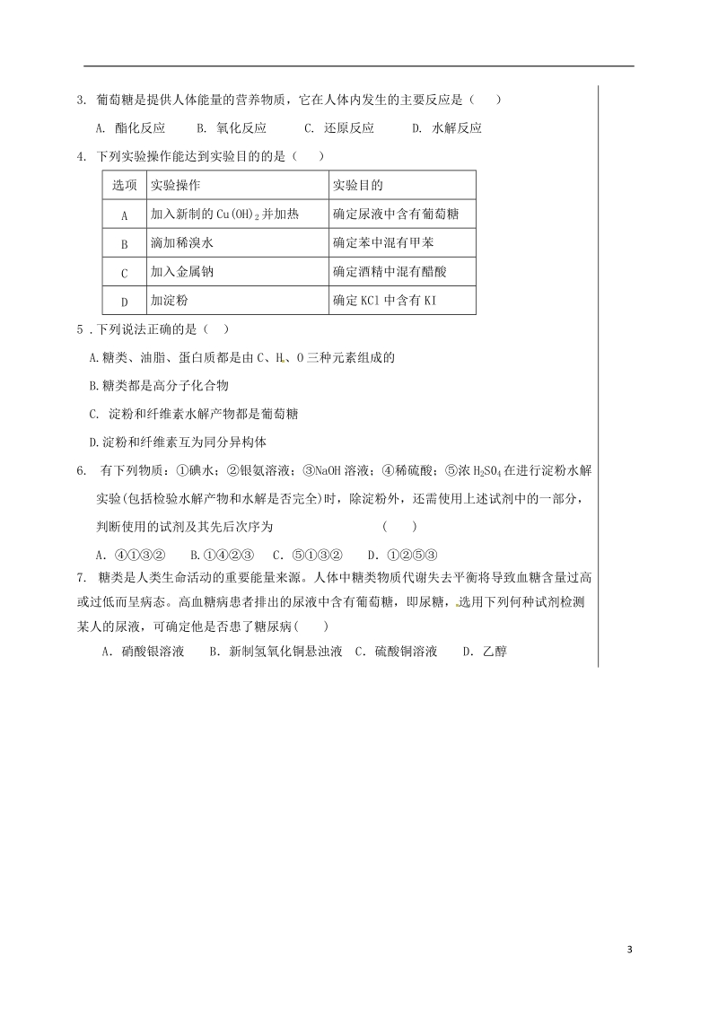 四川省成都市高中化学 第三章 有机化合物 第四节 糖类导学案提纲 新人教版必修2.doc_第3页