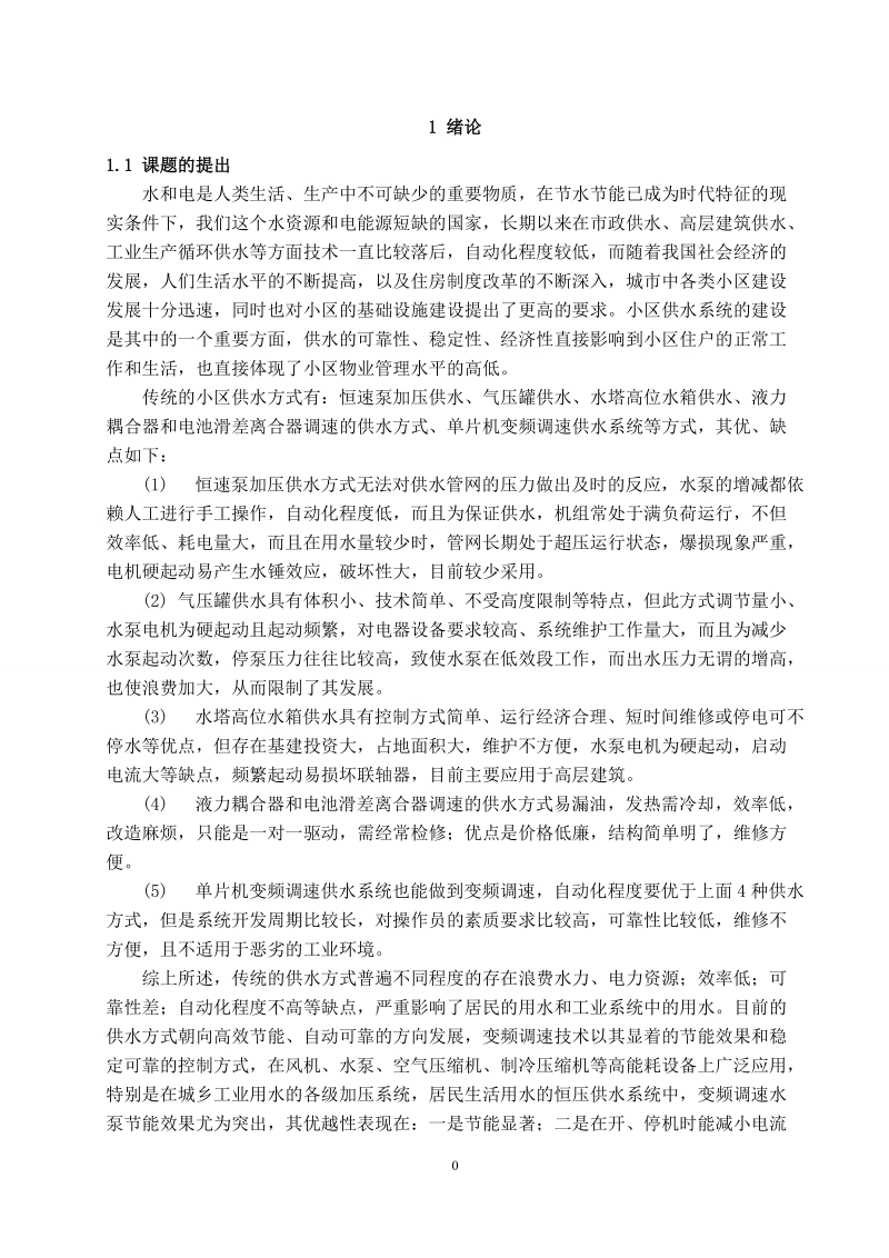 本科电气工程及其自动化专业毕业论文-基于PLC的变频调速恒压供水系统.doc_第2页