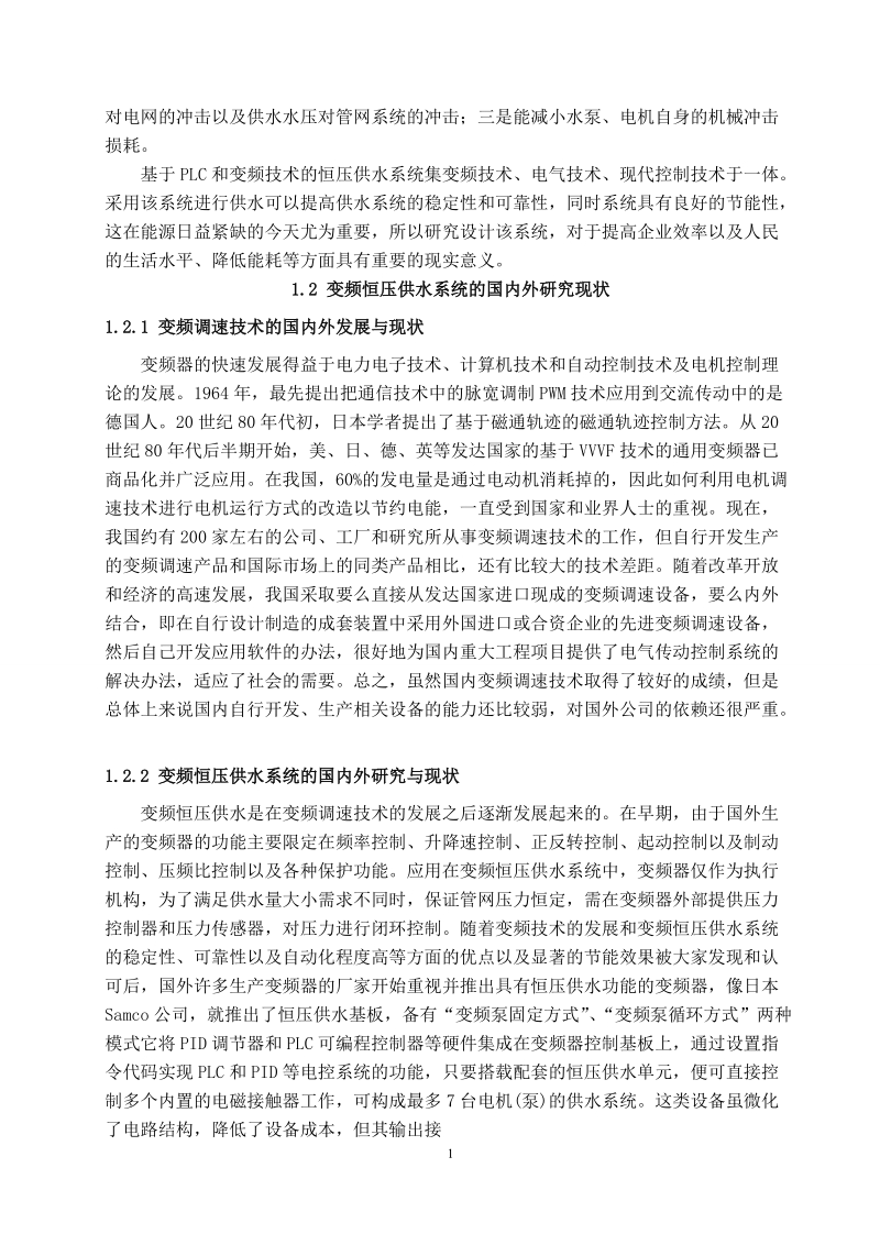 本科电气工程及其自动化专业毕业论文-基于PLC的变频调速恒压供水系统.doc_第3页