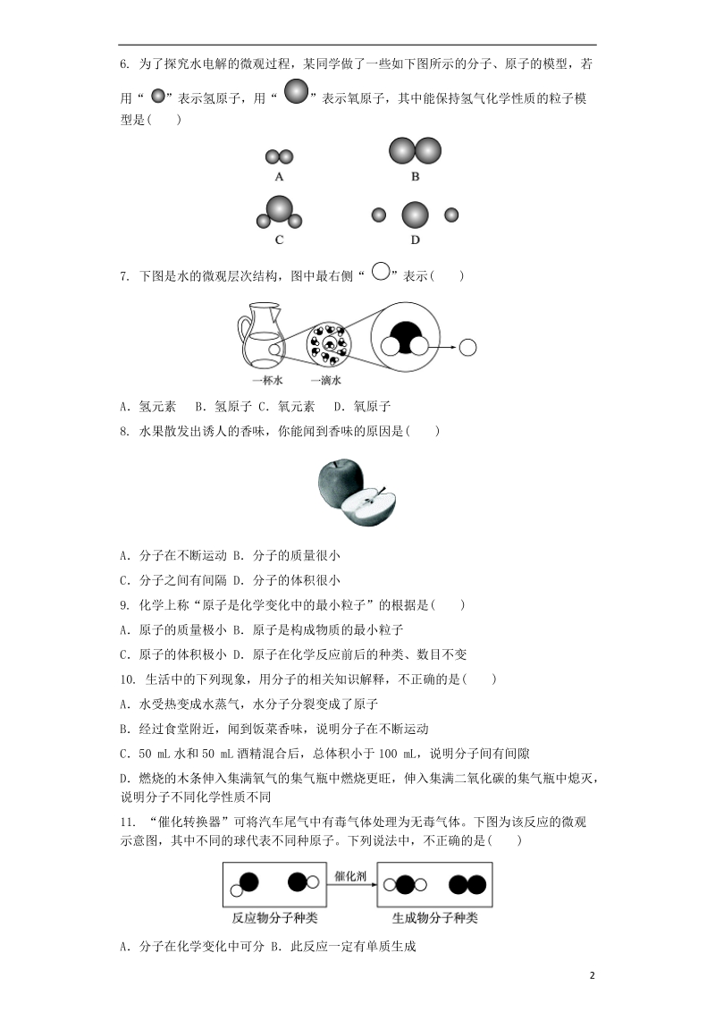 九年级化学上册第三单元物质构成的奥秘3.1分子和原子同步测试卷新版新人教版.doc_第2页