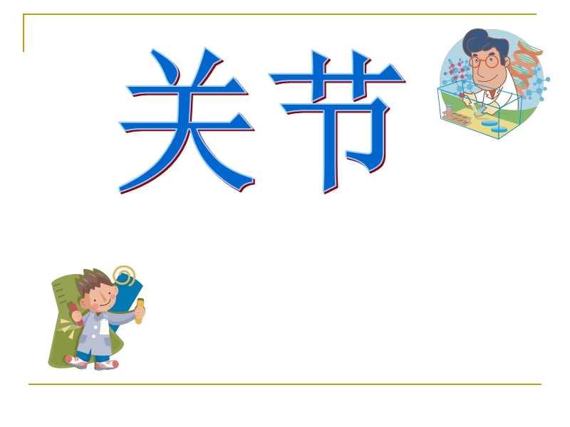 2017最新小学科学青岛版（六三学制）17 关节 教学课件.ppt_第1页