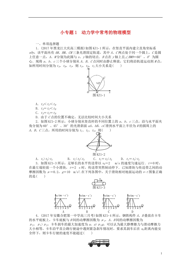 2019版高考物理一轮复习小专题1动力学中常考的物理模型学案无答案.doc_第1页