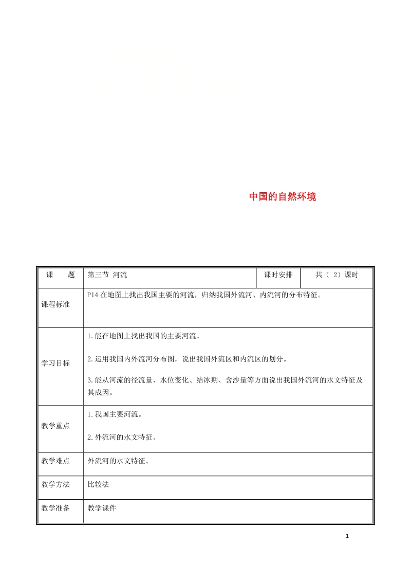 河南省中牟县八年级地理上册2.3河流教案1新版新人教版.doc_第1页