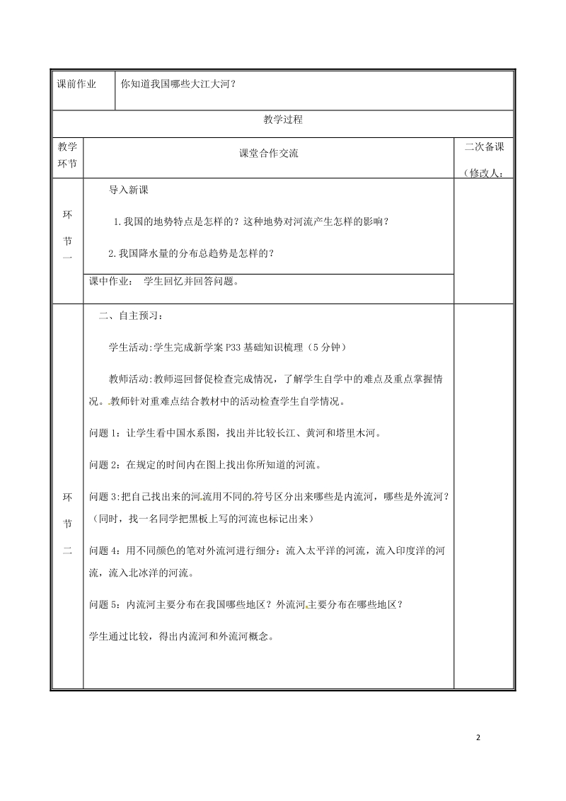 河南省中牟县八年级地理上册2.3河流教案1新版新人教版.doc_第2页