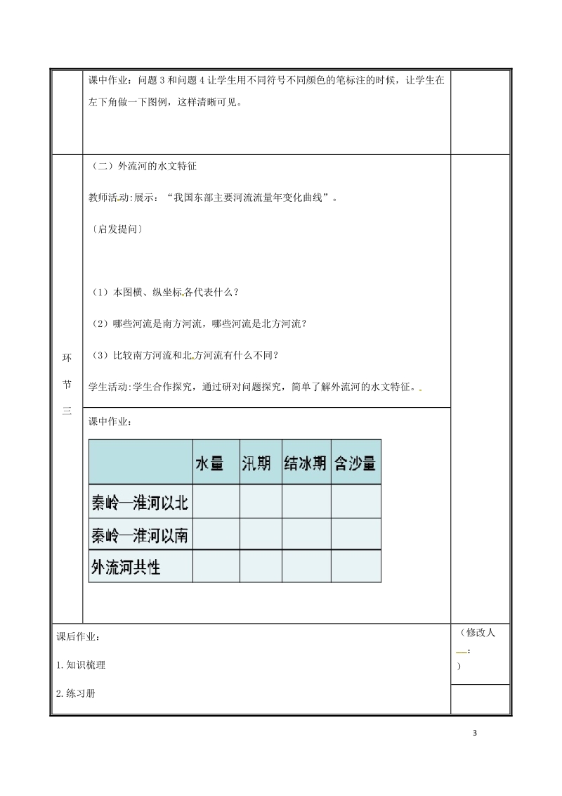 河南省中牟县八年级地理上册2.3河流教案1新版新人教版.doc_第3页