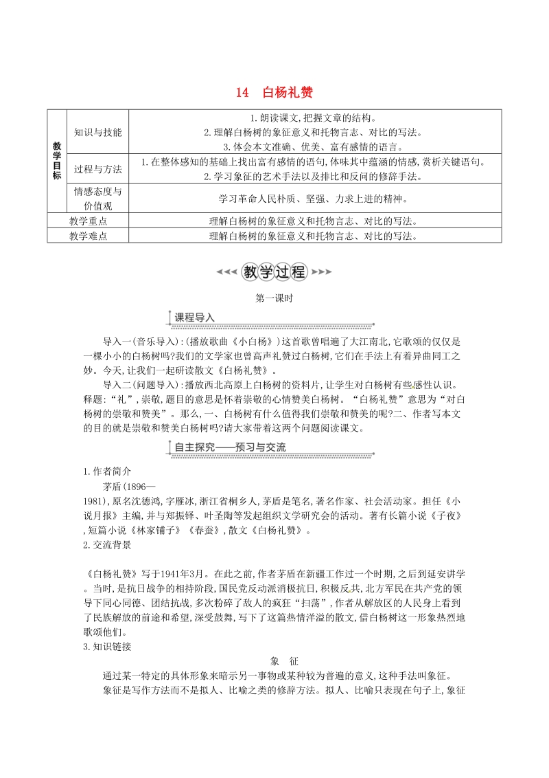 广东省廉江市八年级语文上册第四单元14白杨礼赞教案新人教版.doc_第1页