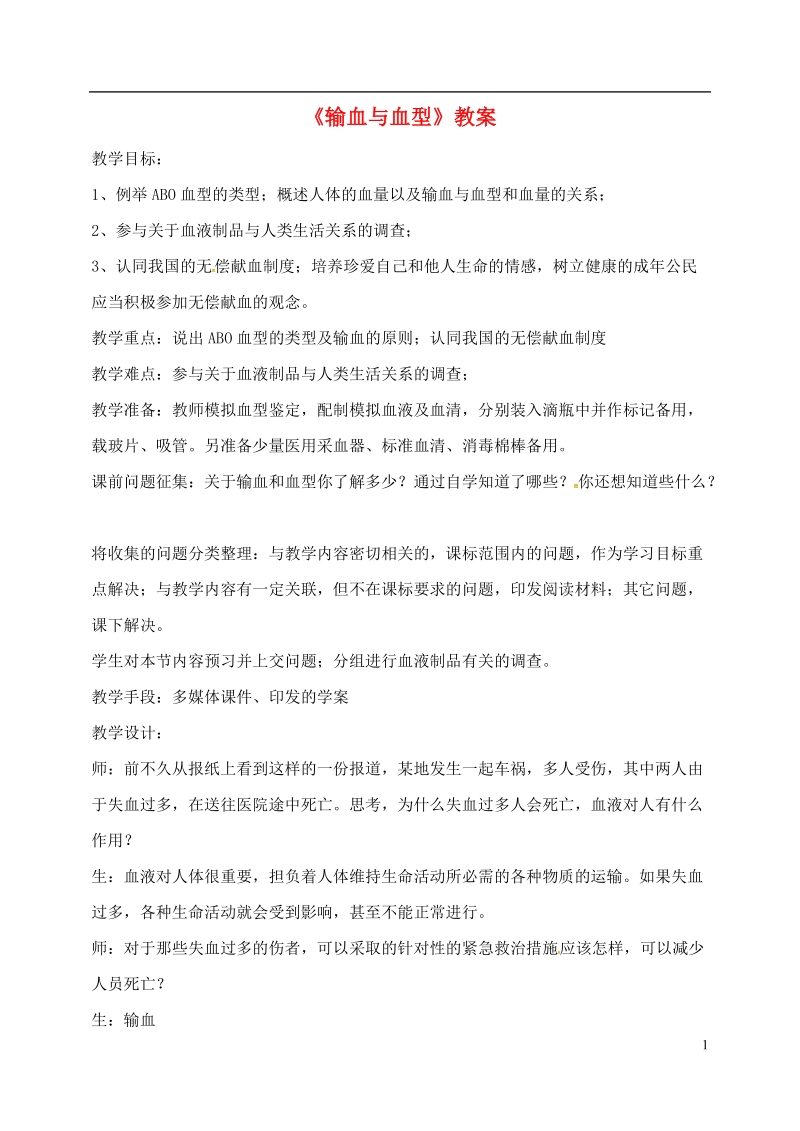 安徽省合肥市长丰县七年级生物下册4.4.4输血与血型教案1新版新人教版.doc_第1页