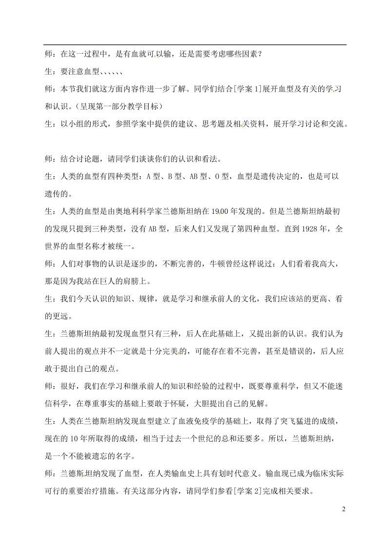 安徽省合肥市长丰县七年级生物下册4.4.4输血与血型教案1新版新人教版.doc_第2页