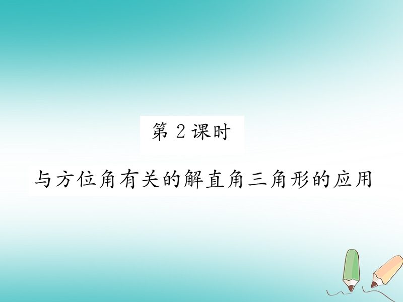 遵义专版2018秋九年级数学下册第28章锐角三角函数28.2解直角三角形及其应用28.2.2应用举例第2课时与方位角有关的解直角三角形的应用习题课件新版新人教版.ppt_第1页