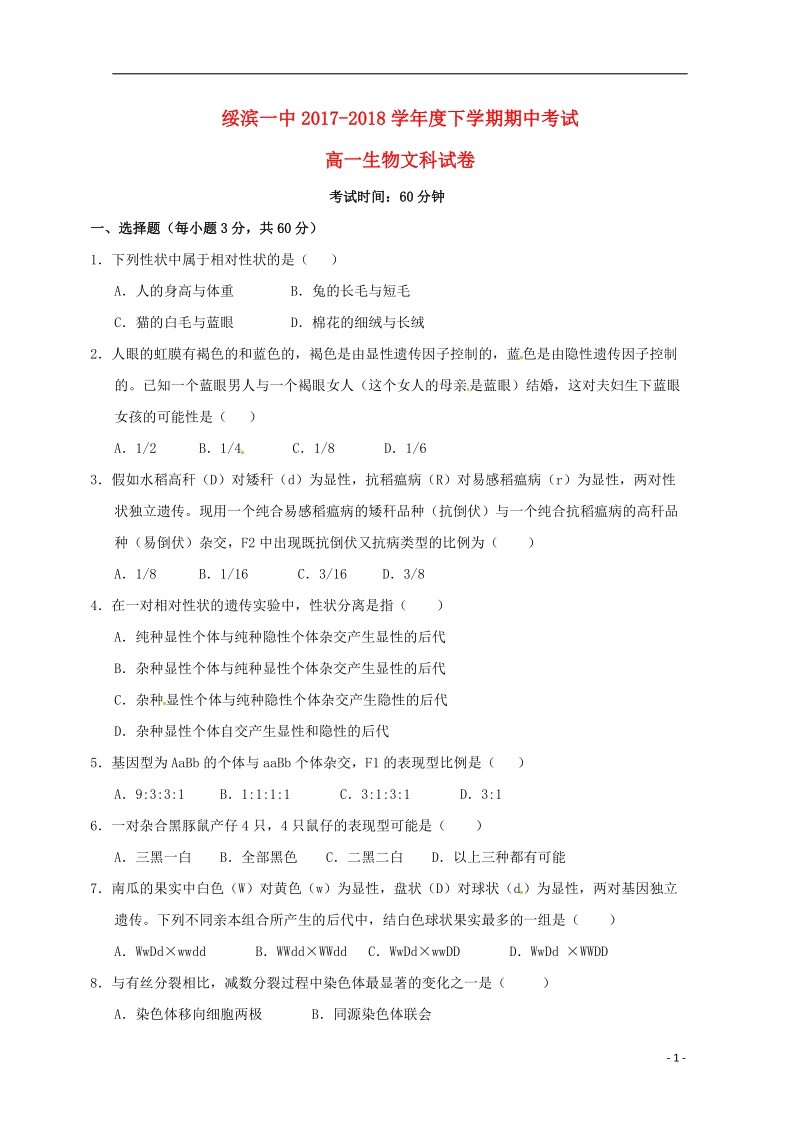 黑龙江省绥滨县第一中学2017_2018学年高一生物下学期期中试题文.doc_第1页