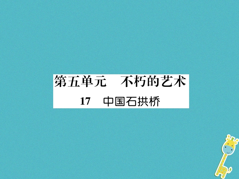 遵义专版2018年八年级语文上册第五单元17中国石拱桥作业课件新人教版.ppt_第1页