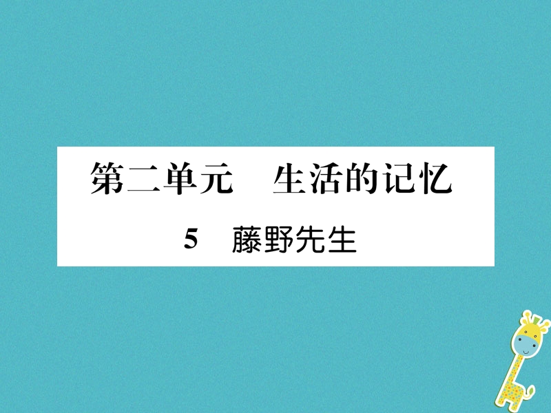 遵义专版2018年八年级语文上册第二单元5藤野先生作业课件新人教版.ppt_第1页