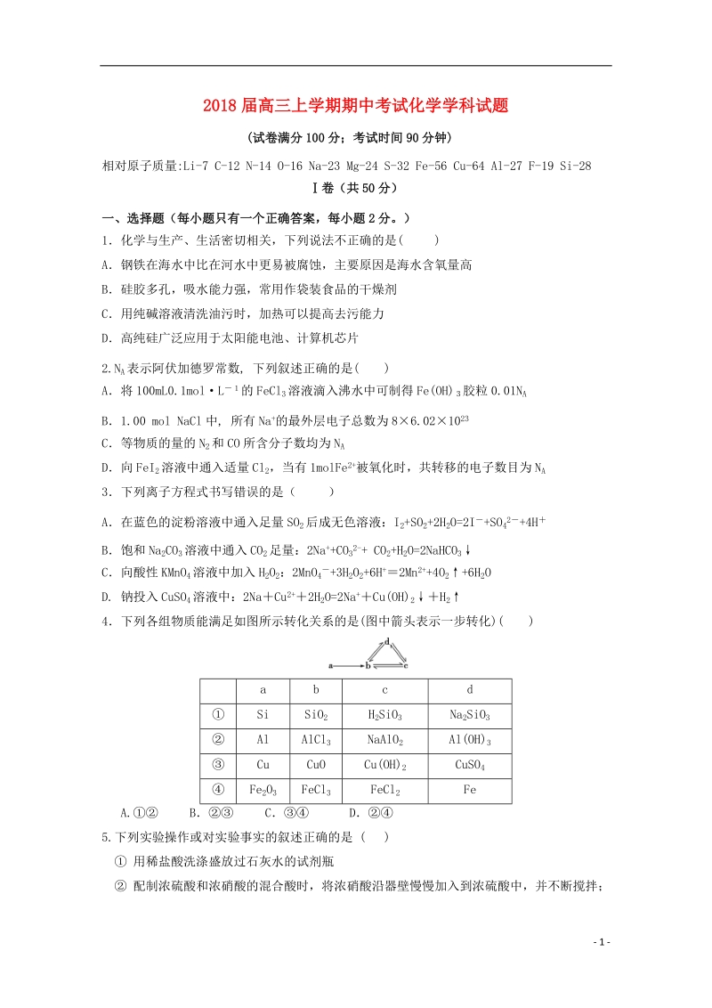 辽宁省大石桥市第二高级中学2018届高三化学上学期期中试题.doc_第1页