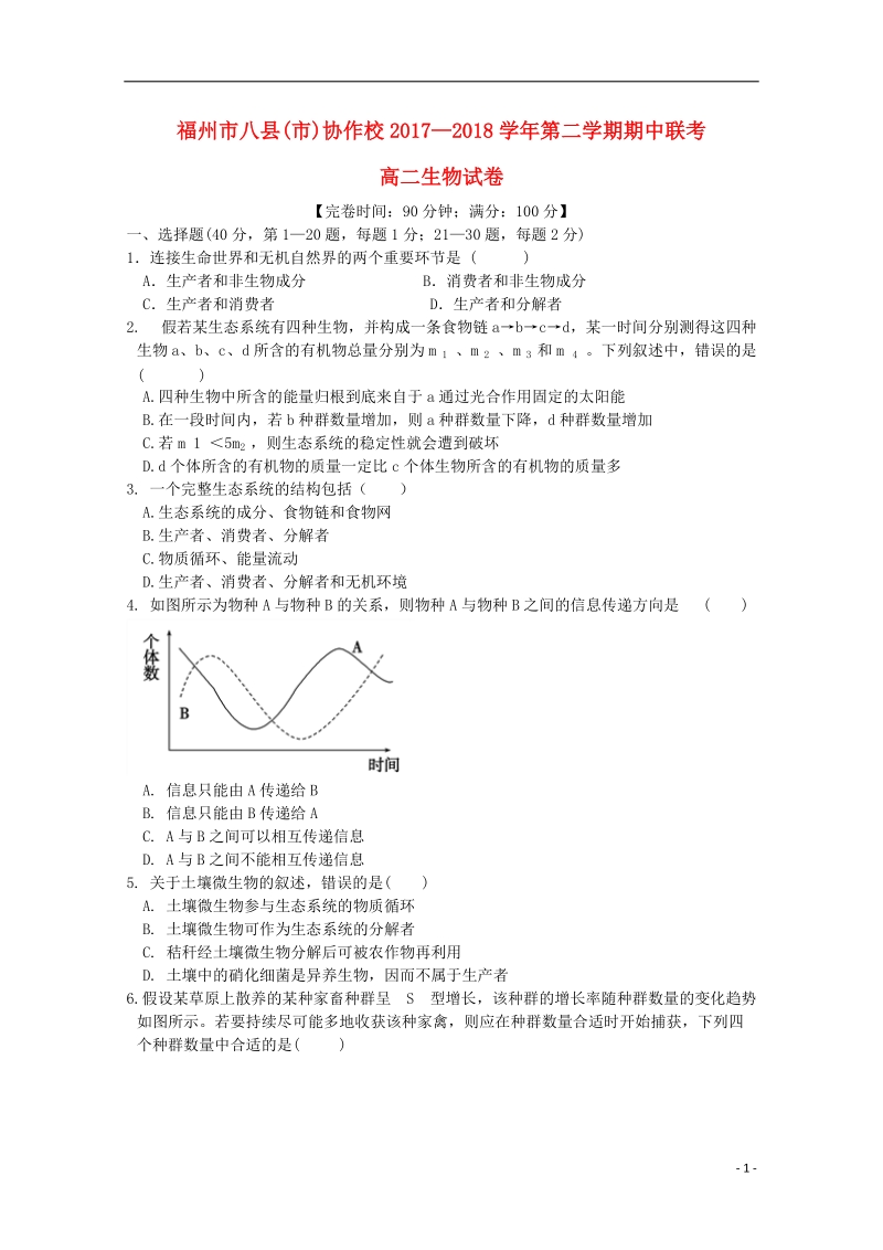 福建省福州市八县市协作校2017_2018学年高二生物下学期期中联考试题.doc_第1页