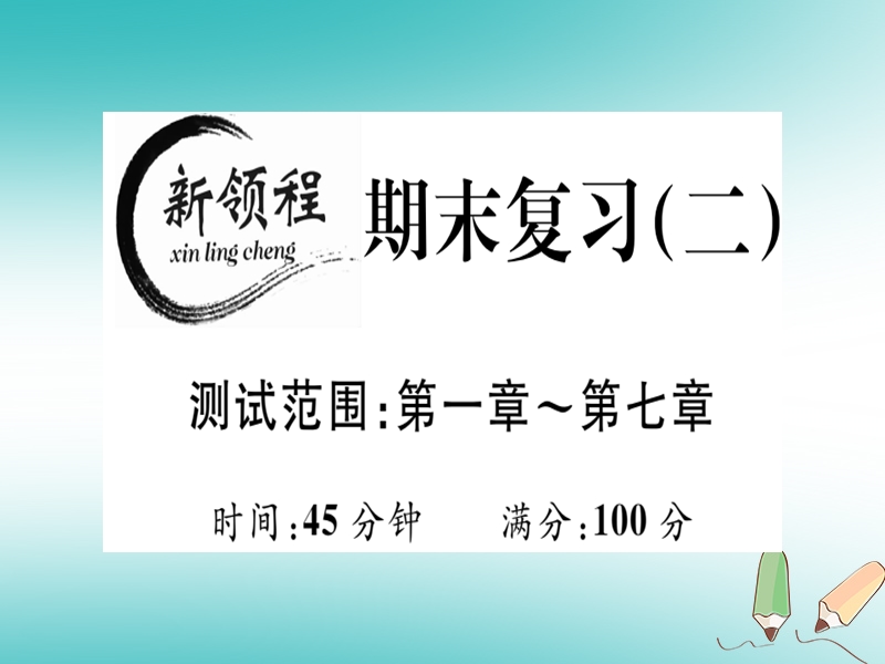 通用版2018年秋八年级数学上册期末复习二测试范围第1_7章习题讲评课件新版北师大版.ppt_第1页