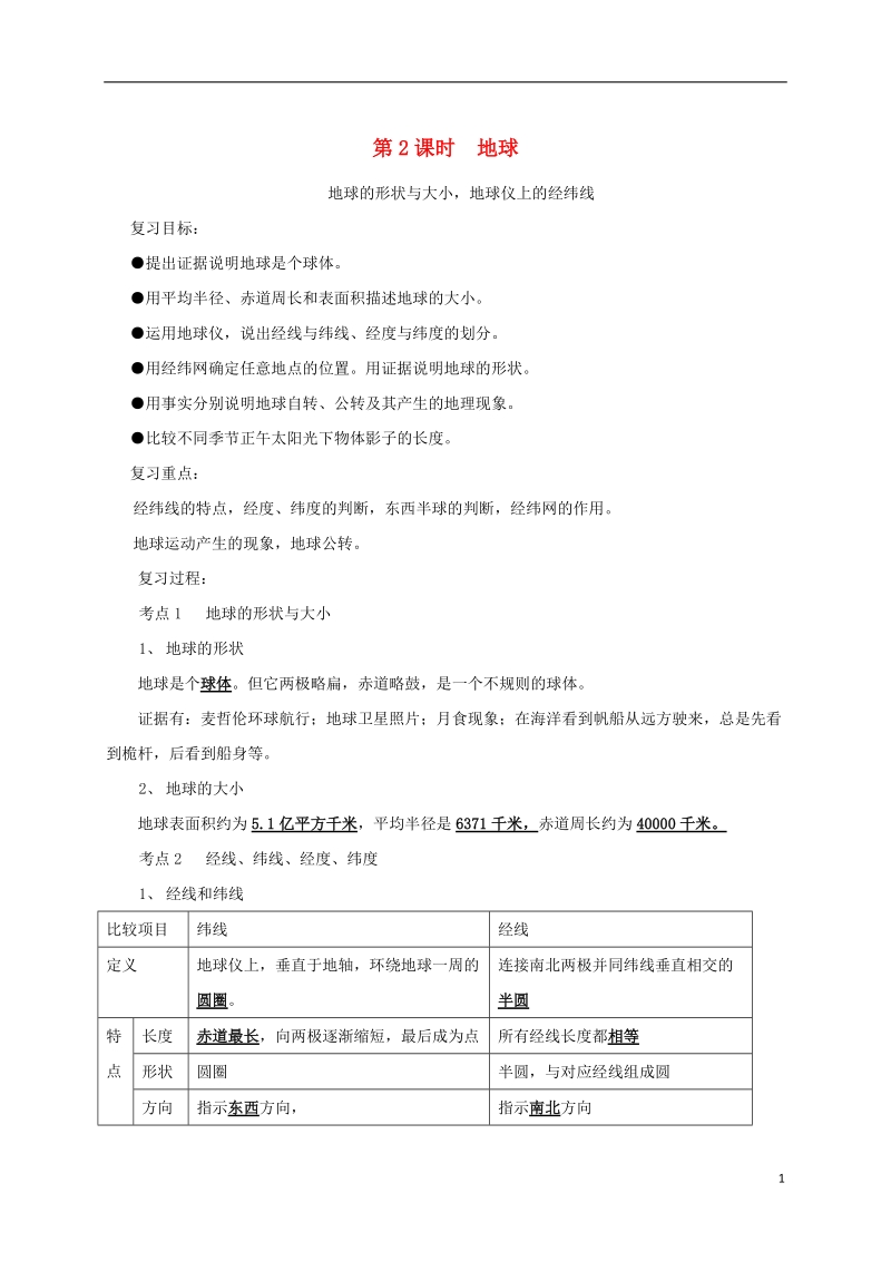 福建省三明市宁化县2018届中考地理第一单元地球与地图第2课时地球复习题.doc_第1页