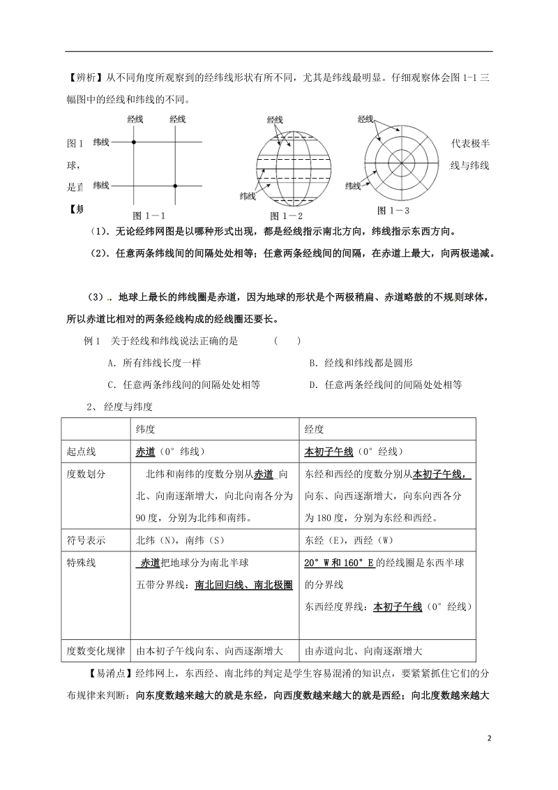 福建省三明市宁化县2018届中考地理第一单元地球与地图第2课时地球复习题.doc_第2页