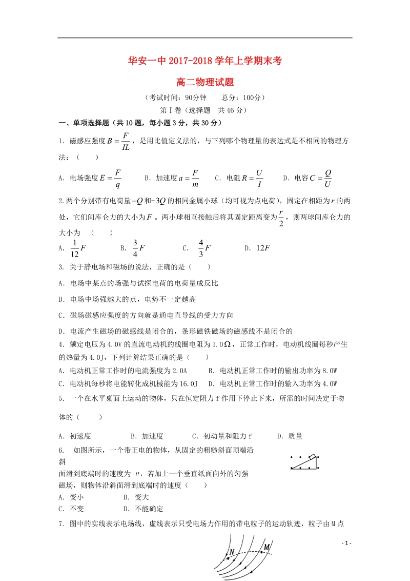 福建省华安县第一中学2017_2018学年高二物理上学期期末考试试题.doc_第1页