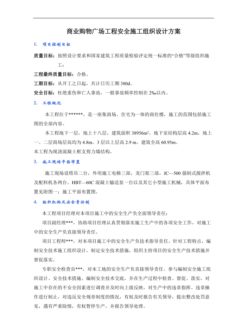 商业购物广场工程安全施工组织设计方案.doc_第1页