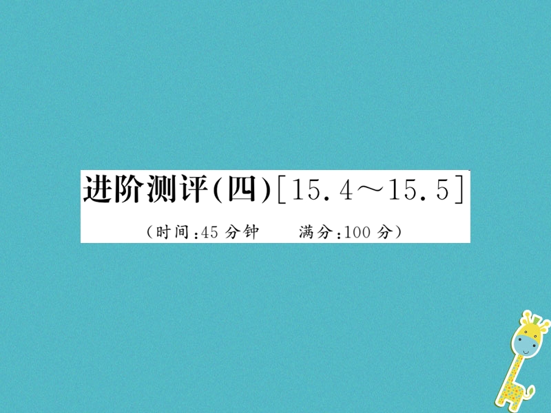 （黔东南专用）2018年九年级物理全册 第十五章 电流和电路进阶测评（四）（15.4－15.5）课件 （新版）新人教版.ppt_第1页