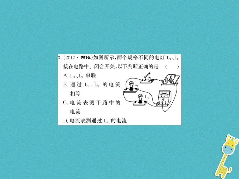 （黔东南专用）2018年九年级物理全册 第十五章 电流和电路进阶测评（四）（15.4－15.5）课件 （新版）新人教版.ppt_第3页