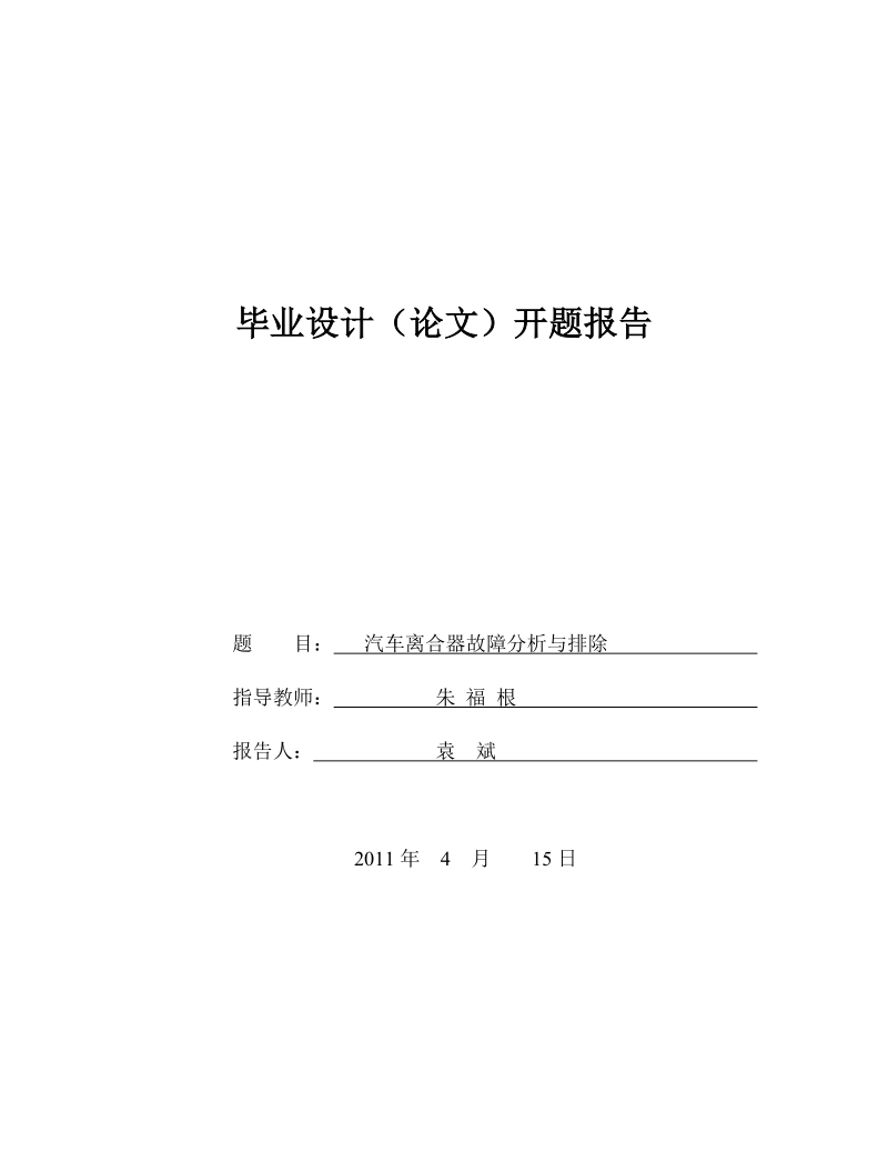 汽车离合器故障分析与排除.doc_第1页