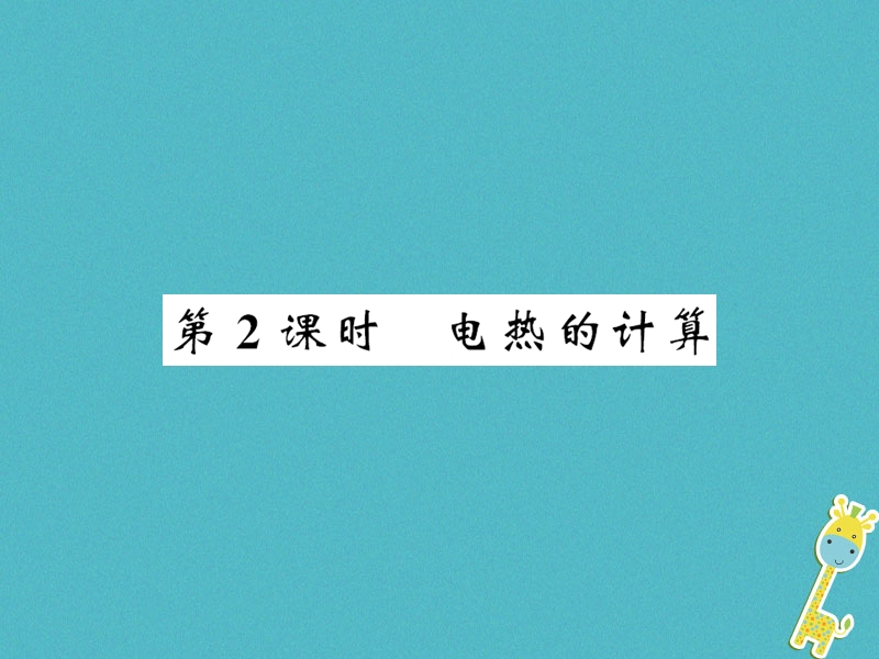 （黔东南专用）2018年九年级物理全册 第十八章 第4节 焦耳定律（第2课时）课件 （新版）新人教版.ppt_第1页