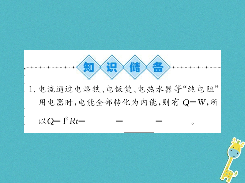 （黔东南专用）2018年九年级物理全册 第十八章 第4节 焦耳定律（第2课时）课件 （新版）新人教版.ppt_第2页