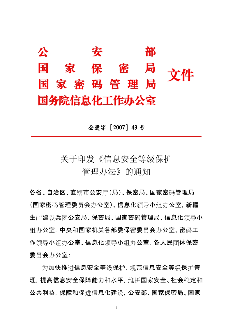 中华人民共和国信息安全等级保护管理办法.doc_第1页