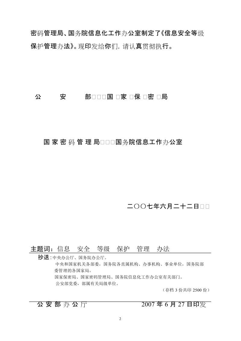 中华人民共和国信息安全等级保护管理办法.doc_第2页