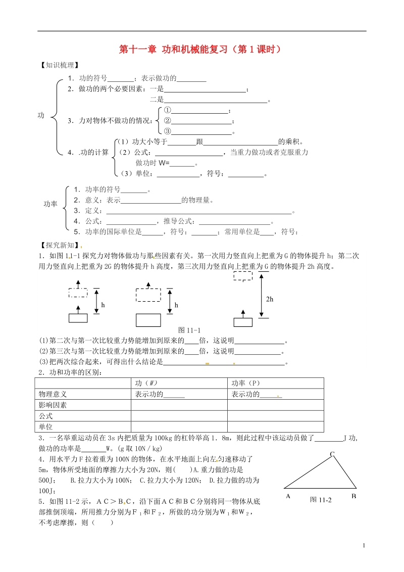 陕西省山阳县八年级物理下册第十一章功和机械能功和机械能复习学案无答案新版新人教版.doc_第1页