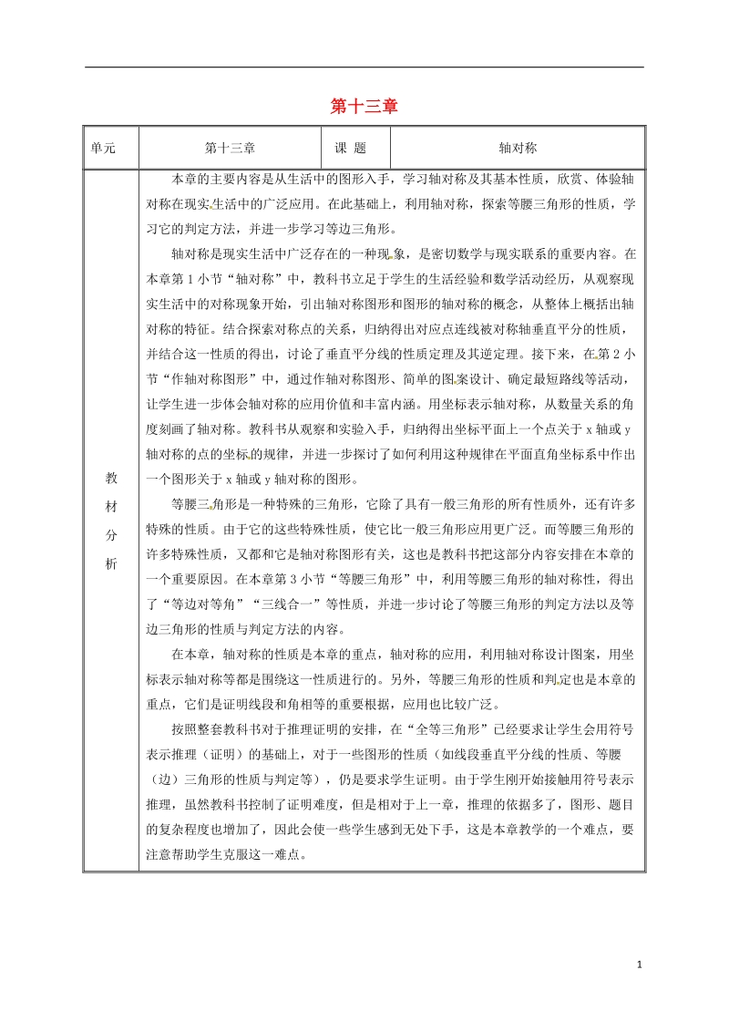 湖南省益阳市资阳区迎丰桥镇八年级数学上册第13章轴对称备课教案新版新人教版.doc_第1页