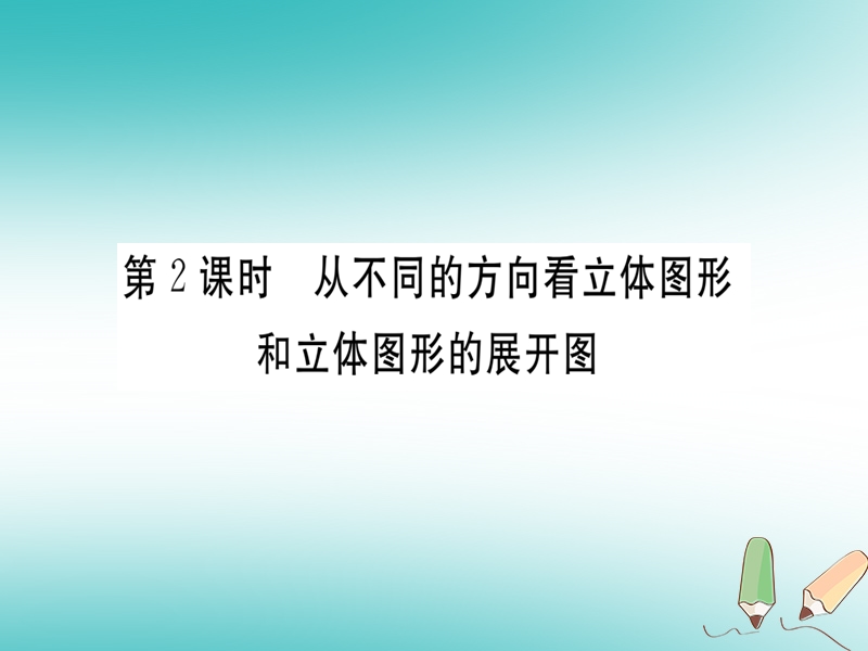 （湖北专版）2018年秋七年级数学上册 4.1 几何图形 4.1.1 立体图形与平面图形 第2课时 从不同的方向看立体图形和立体图形的展开图习题课件 （新版）新人教版.ppt_第1页