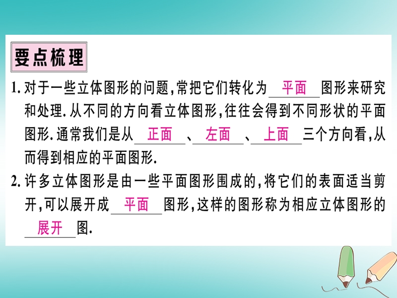 （湖北专版）2018年秋七年级数学上册 4.1 几何图形 4.1.1 立体图形与平面图形 第2课时 从不同的方向看立体图形和立体图形的展开图习题课件 （新版）新人教版.ppt_第2页