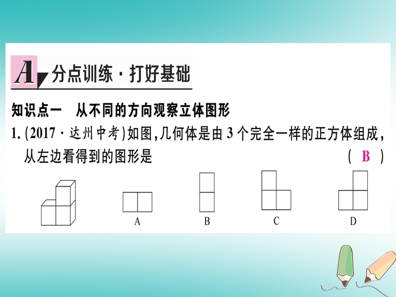 （湖北专版）2018年秋七年级数学上册 4.1 几何图形 4.1.1 立体图形与平面图形 第2课时 从不同的方向看立体图形和立体图形的展开图习题课件 （新版）新人教版.ppt_第3页