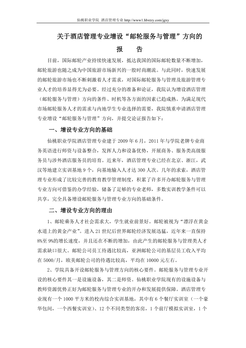 关于酒店管理专业增设邮轮服务与管理方向的报告.doc_第1页