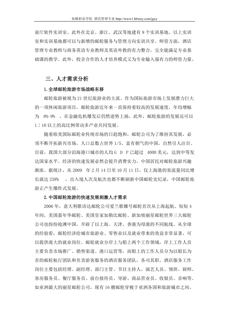 关于酒店管理专业增设邮轮服务与管理方向的报告.doc_第2页